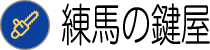 練馬の鍵屋